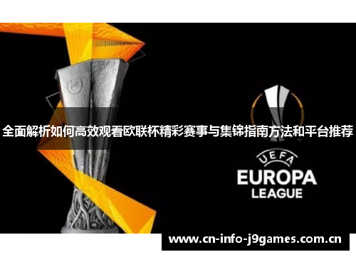 全面解析如何高效观看欧联杯精彩赛事与集锦指南方法和平台推荐 全面解析如何高效观看欧联杯精彩赛事与集锦指南方法和平台推荐