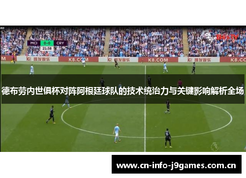 德布劳内世俱杯对阵阿根廷球队的技术统治力与关键影响解析全场 德布劳内世俱杯对阵阿根廷球队的技术统治力与关键影响解析全场