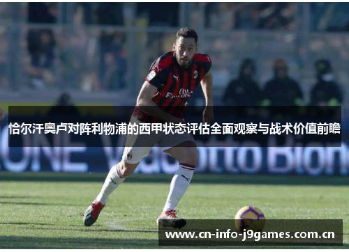 恰尔汗奥卢对阵利物浦的西甲状态评估全面观察与战术价值前瞻