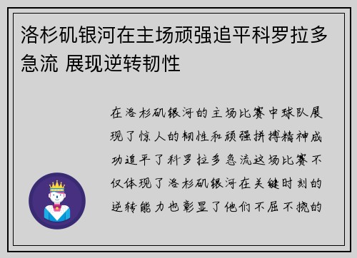 洛杉矶银河在主场顽强追平科罗拉多急流 展现逆转韧性 洛杉矶银河在主场顽强追平科罗拉多急流 展现逆转韧性