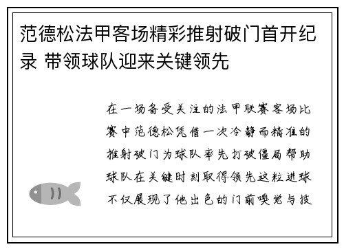 范德松法甲客场精彩推射破门首开纪录 带领球队迎来关键领先