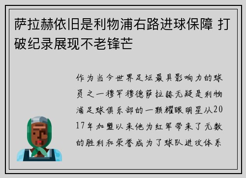 萨拉赫依旧是利物浦右路进球保障 打破纪录展现不老锋芒 萨拉赫依旧是利物浦右路进球保障 打破纪录展现不老锋芒