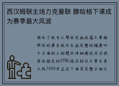 西汉姆联主场力克曼联 滕哈格下课成为赛季最大风波