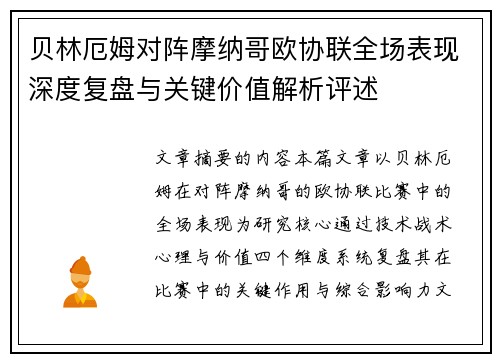 贝林厄姆对阵摩纳哥欧协联全场表现深度复盘与关键价值解析评述