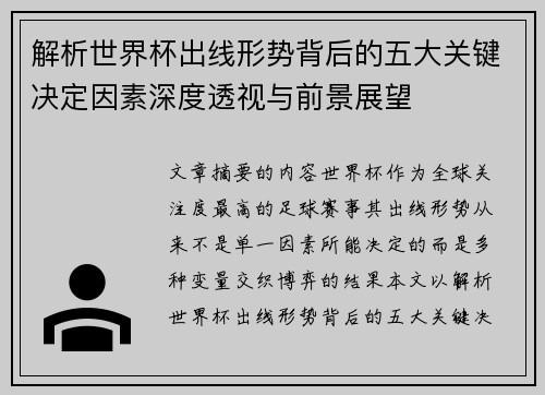 解析世界杯出线形势背后的五大关键决定因素深度透视与前景展望