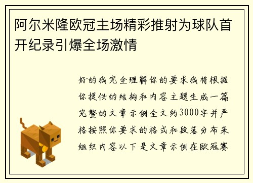 阿尔米隆欧冠主场精彩推射为球队首开纪录引爆全场激情