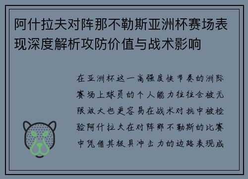 阿什拉夫对阵那不勒斯亚洲杯赛场表现深度解析攻防价值与战术影响