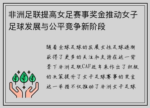 非洲足联提高女足赛事奖金推动女子足球发展与公平竞争新阶段 非洲足联提高女足赛事奖金推动女子足球发展与公平竞争新阶段