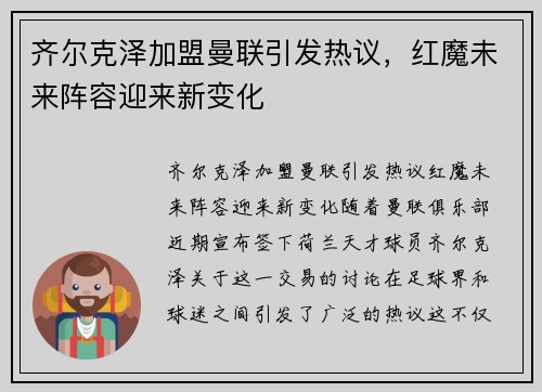 齐尔克泽加盟曼联引发热议，红魔未来阵容迎来新变化