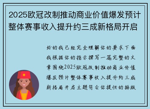 2025欧冠改制推动商业价值爆发预计整体赛事收入提升约三成新格局开启