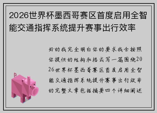 2026世界杯墨西哥赛区首度启用全智能交通指挥系统提升赛事出行效率