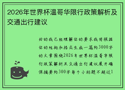 2026年世界杯温哥华限行政策解析及交通出行建议