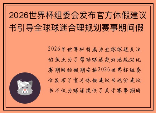 2026世界杯组委会发布官方休假建议书引导全球球迷合理规划赛事期间假期安排