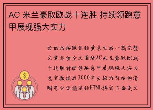 AC 米兰豪取欧战十连胜 持续领跑意甲展现强大实力