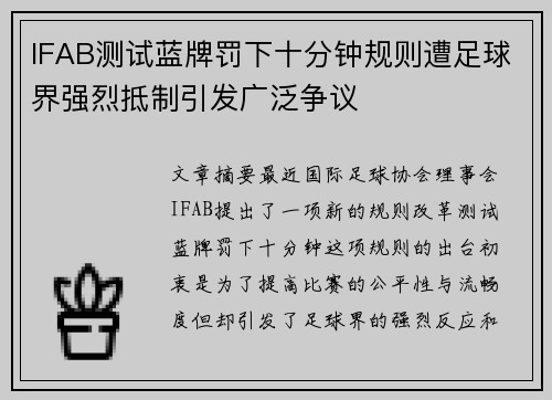 IFAB测试蓝牌罚下十分钟规则遭足球界强烈抵制引发广泛争议