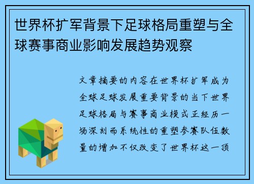 世界杯扩军背景下足球格局重塑与全球赛事商业影响发展趋势观察