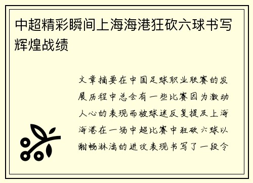 中超精彩瞬间上海海港狂砍六球书写辉煌战绩