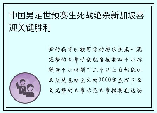 中国男足世预赛生死战绝杀新加坡喜迎关键胜利