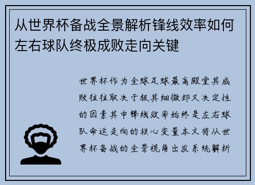 从世界杯备战全景解析锋线效率如何左右球队终极成败走向关键