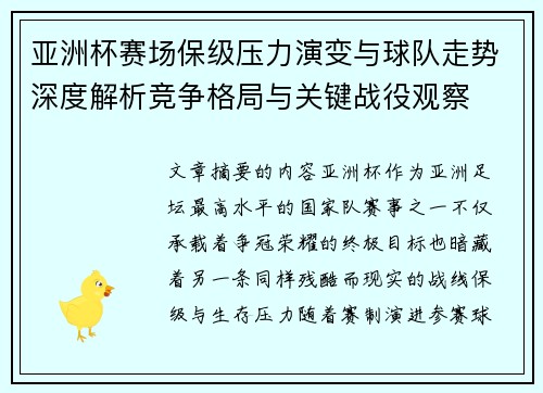 亚洲杯赛场保级压力演变与球队走势深度解析竞争格局与关键战役观察 亚洲杯赛场保级压力演变与球队走势深度解析竞争格局与关键战役观察