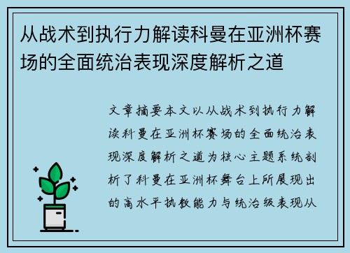 从战术到执行力解读科曼在亚洲杯赛场的全面统治表现深度解析之道 从战术到执行力解读科曼在亚洲杯赛场的全面统治表现深度解析之道