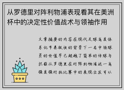 从罗德里对阵利物浦表现看其在美洲杯中的决定性价值战术与领袖作用