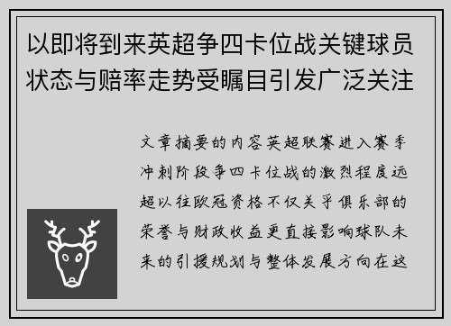 以即将到来英超争四卡位战关键球员状态与赔率走势受瞩目引发广泛关注前景分析 以即将到来英超争四卡位战关键球员状态与赔率走势受瞩目引发广泛关注前景分析