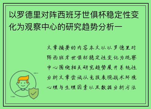 以罗德里对阵西班牙世俱杯稳定性变化为观察中心的研究趋势分析一