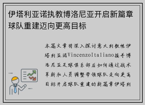伊塔利亚诺执教博洛尼亚开启新篇章球队重建迈向更高目标 伊塔利亚诺执教博洛尼亚开启新篇章球队重建迈向更高目标