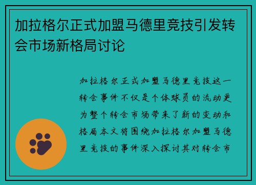 加拉格尔正式加盟马德里竞技引发转会市场新格局讨论