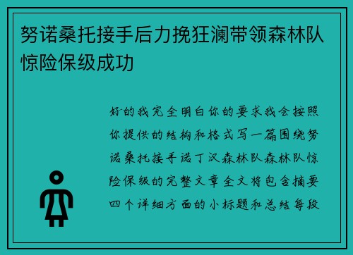 努诺桑托接手后力挽狂澜带领森林队惊险保级成功 努诺桑托接手后力挽狂澜带领森林队惊险保级成功