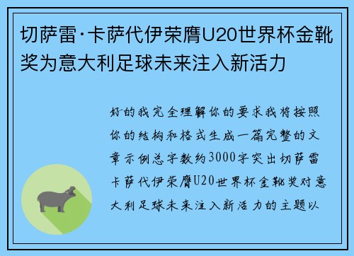 切萨雷·卡萨代伊荣膺U20世界杯金靴奖为意大利足球未来注入新活力 切萨雷·卡萨代伊荣膺U20世界杯金靴奖为意大利足球未来注入新活力