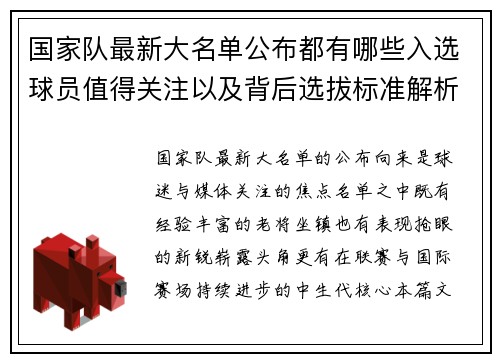 国家队最新大名单公布都有哪些入选球员值得关注以及背后选拔标准解析 国家队最新大名单公布都有哪些入选球员值得关注以及背后选拔标准解析