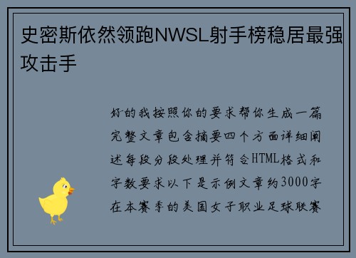 史密斯依然领跑NWSL射手榜稳居最强攻击手 史密斯依然领跑NWSL射手榜稳居最强攻击手
