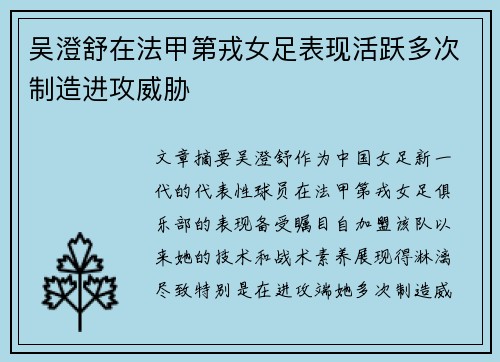 吴澄舒在法甲第戎女足表现活跃多次制造进攻威胁 吴澄舒在法甲第戎女足表现活跃多次制造进攻威胁