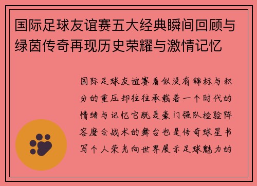 国际足球友谊赛五大经典瞬间回顾与绿茵传奇再现历史荣耀与激情记忆 国际足球友谊赛五大经典瞬间回顾与绿茵传奇再现历史荣耀与激情记忆
