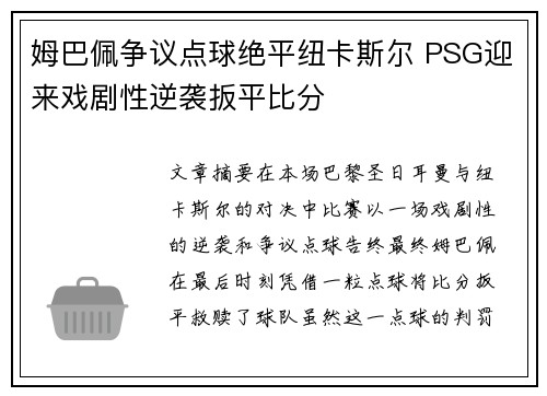 姆巴佩争议点球绝平纽卡斯尔 PSG迎来戏剧性逆袭扳平比分 姆巴佩争议点球绝平纽卡斯尔 PSG迎来戏剧性逆袭扳平比分
