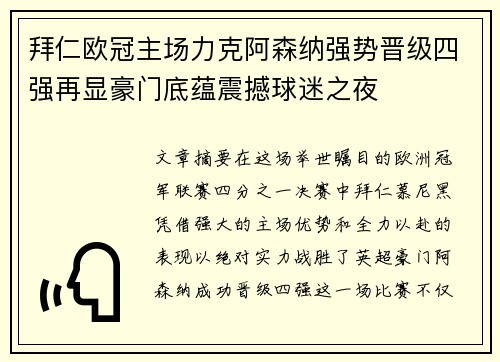 拜仁欧冠主场力克阿森纳强势晋级四强再显豪门底蕴震撼球迷之夜
