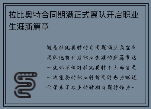 拉比奥特合同期满正式离队开启职业生涯新篇章