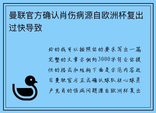 曼联官方确认肖伤病源自欧洲杯复出过快导致