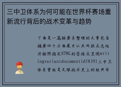 三中卫体系为何可能在世界杯赛场重新流行背后的战术变革与趋势